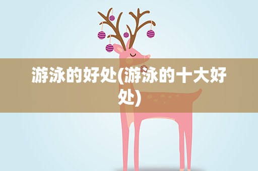 游泳的好处(游泳的十大好处)