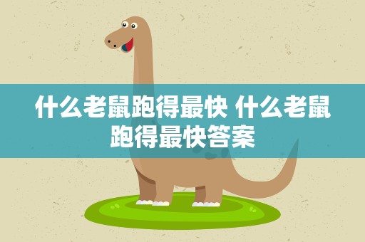 什么老鼠跑得最快 什么老鼠跑得最快答案