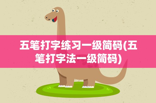 五笔打字练习一级简码(五笔打字法一级简码)