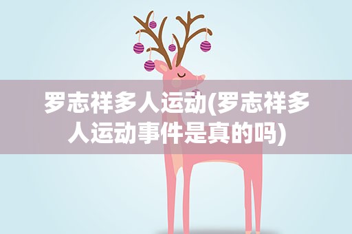 罗志祥多人运动(罗志祥多人运动事件是真的吗)