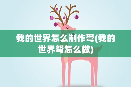 我的世界怎么制作弩(我的世界弩怎么做)