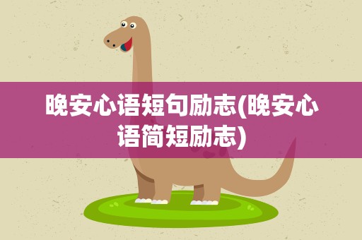 晚安心语短句励志(晚安心语简短励志)