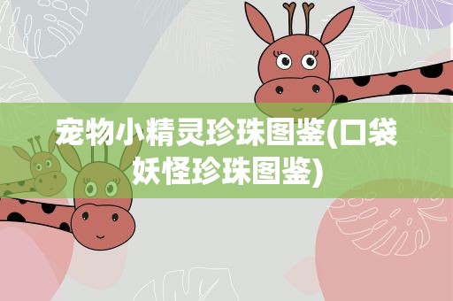 宠物小精灵珍珠图鉴(口袋妖怪珍珠图鉴)