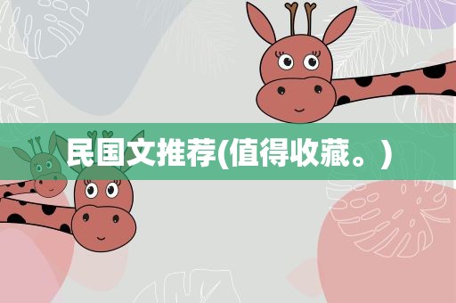 民国文推荐(值得收藏。)