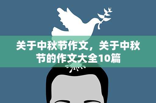 关于中秋节作文，关于中秋节的作文大全10篇