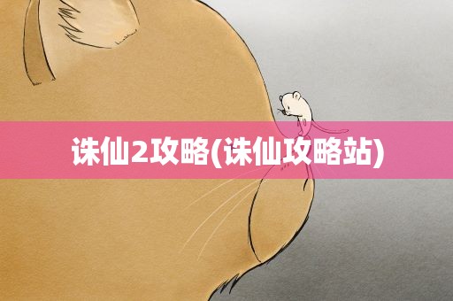 诛仙2攻略(诛仙攻略站)
