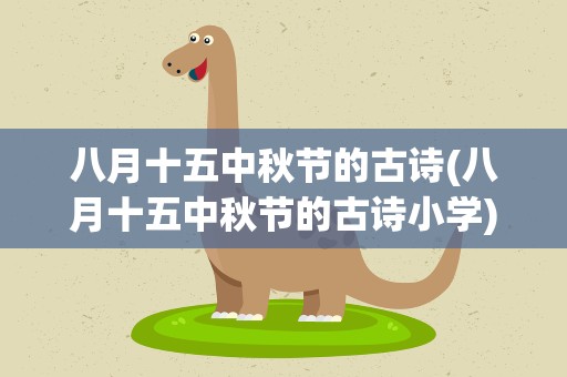 八月十五中秋节的古诗(八月十五中秋节的古诗小学)