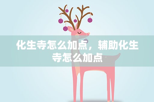 化生寺怎么加点，辅助化生寺怎么加点