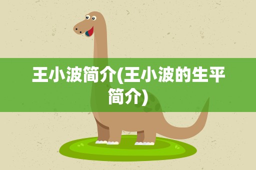 王小波简介(王小波的生平简介)
