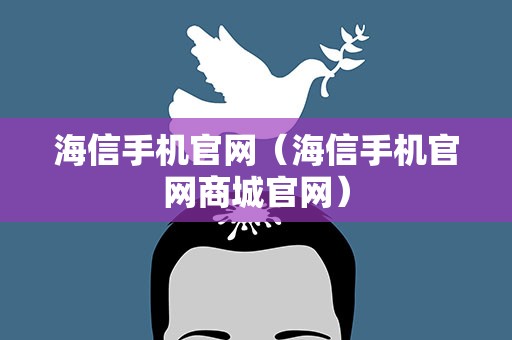 海信手机官网（海信手机官网商城官网）