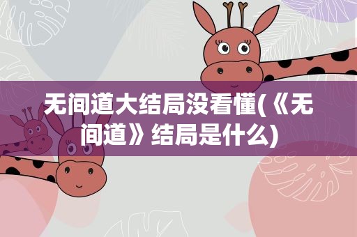 无间道大结局没看懂(《无间道》结局是什么)