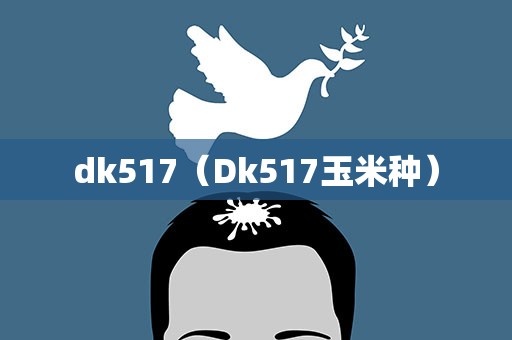 dk517（Dk517玉米种）