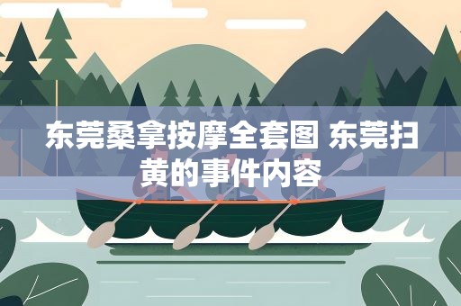 东莞桑拿按摩全套图 东莞扫黄的事件内容