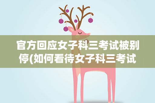 官方回应女子科三考试被别停(如何看待女子科三考试被私家车别停崩溃大哭)