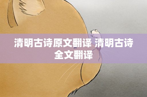 清明古诗原文翻译 清明古诗全文翻译