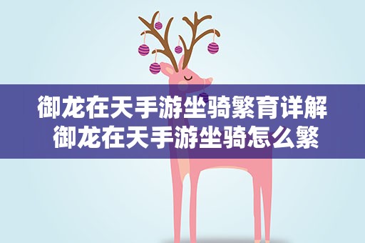 御龙在天手游坐骑繁育详解 御龙在天手游坐骑怎么繁育