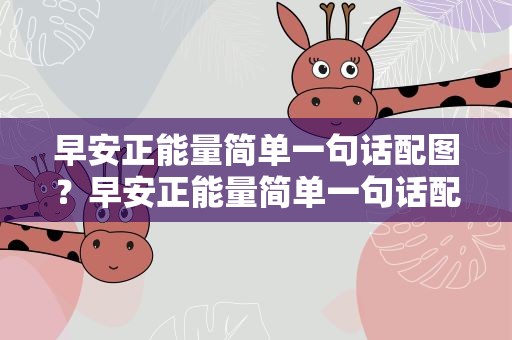 早安正能量简单一句话配图？早安正能量简单一句话配图片