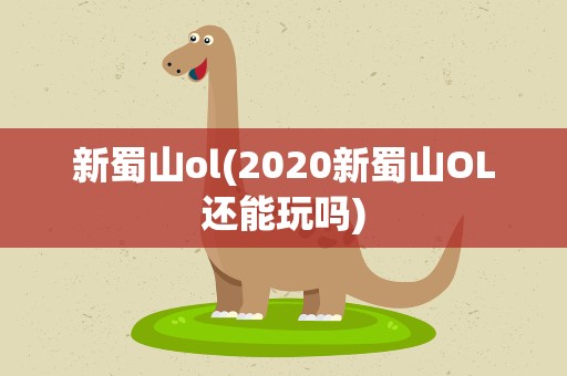 新蜀山ol(2020新蜀山OL还能玩吗)