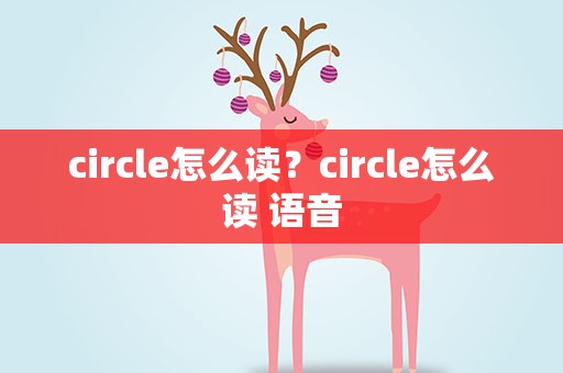 circle怎么读？circle怎么读 语音