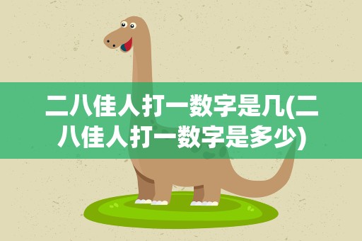 二八佳人打一数字是几(二八佳人打一数字是多少)
