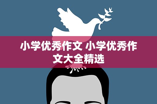 小学优秀作文 小学优秀作文大全精选