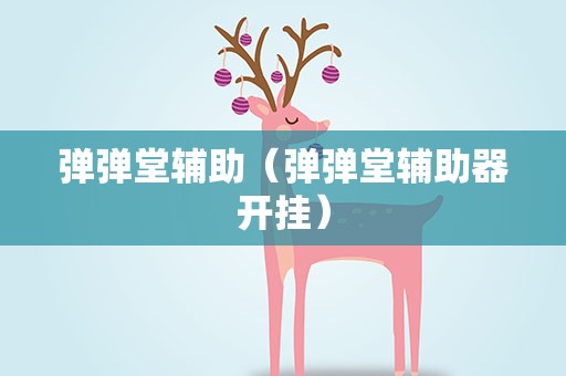 弹弹堂辅助（弹弹堂辅助器开挂）