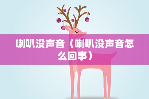喇叭没声音（喇叭没声音怎么回事）