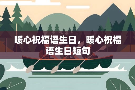 暖心祝福语生日，暖心祝福语生日短句