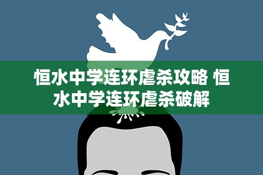 恒水中学连环虐杀攻略 恒水中学连环虐杀破解