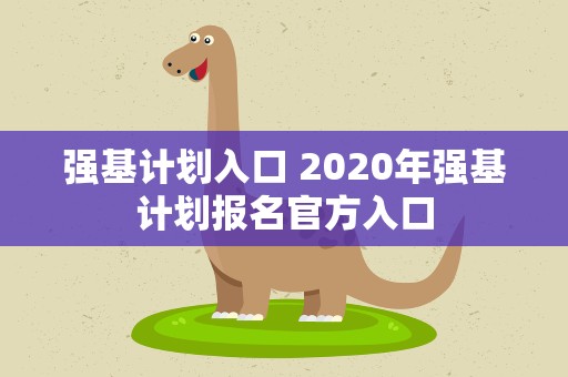 强基计划入口 2020年强基计划报名官方入口