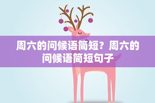 周六的问候语简短？周六的问候语简短句子
