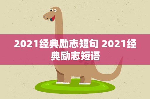 2021经典励志短句 2021经典励志短语