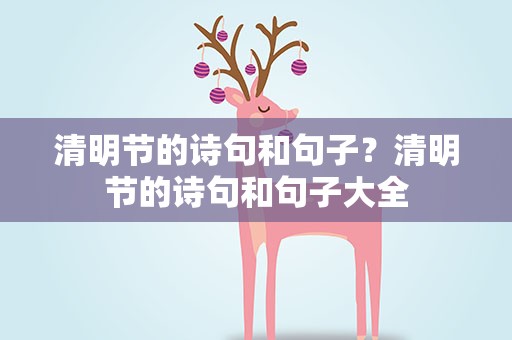 清明节的诗句和句子？清明节的诗句和句子大全
