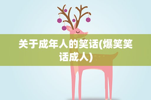 关于成年人的笑话(爆笑笑话成人)