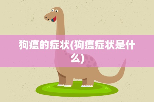 狗瘟的症状(狗瘟症状是什么)