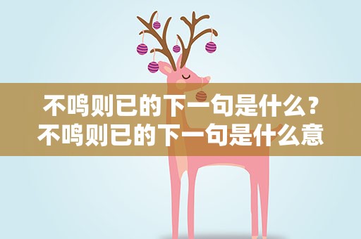 不鸣则已的下一句是什么？不鸣则已的下一句是什么意思