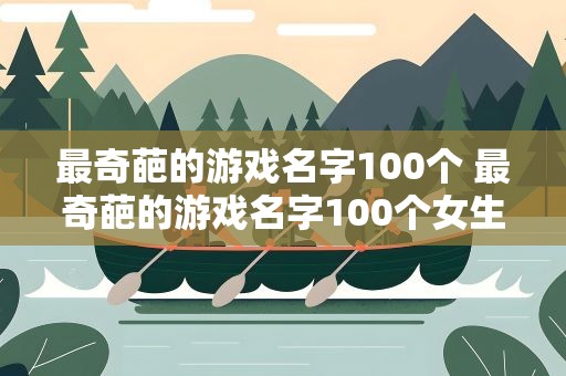 最奇葩的游戏名字100个 最奇葩的游戏名字100个女生