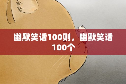 幽默笑话100则，幽默笑话100个