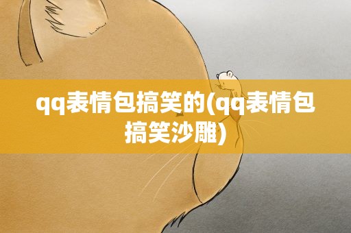 qq表情包搞笑的(qq表情包搞笑沙雕)