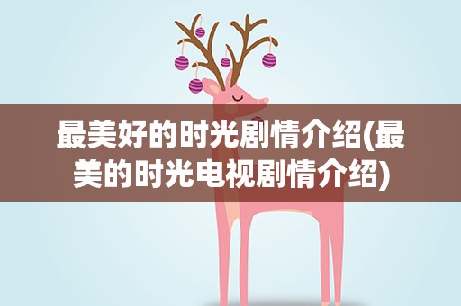 最美好的时光剧情介绍(最美的时光电视剧情介绍)