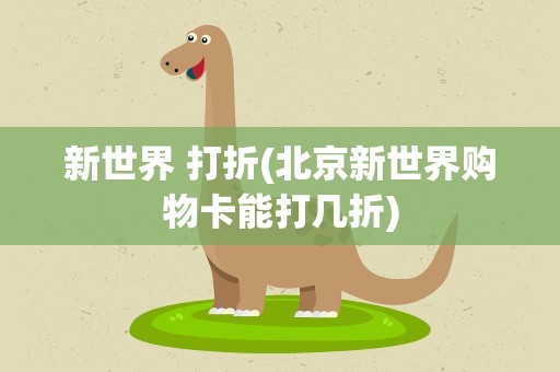 新世界 打折(北京新世界购物卡能打几折)