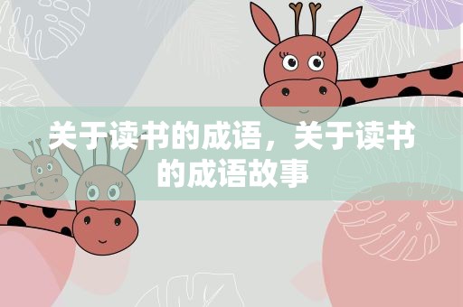 关于读书的成语，关于读书的成语故事