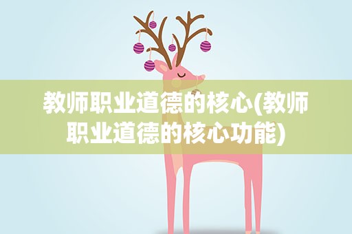 教师职业道德的核心(教师职业道德的核心功能)