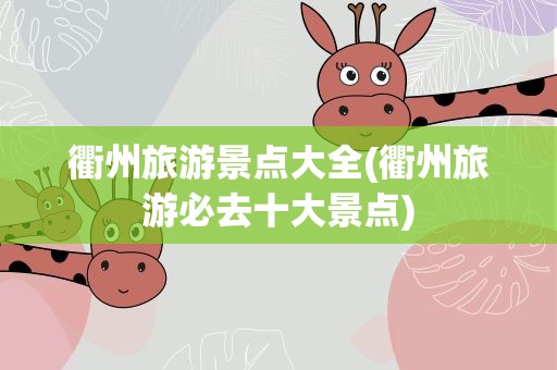 衢州旅游景点大全(衢州旅游必去十大景点)