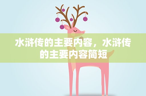 水浒传的主要内容，水浒传的主要内容简短