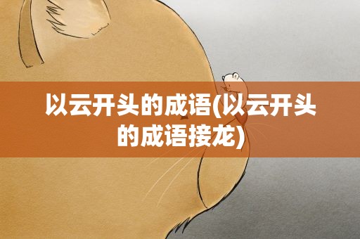 以云开头的成语(以云开头的成语接龙)