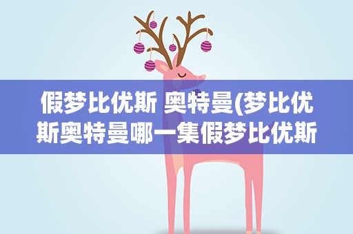 假梦比优斯 奥特曼(梦比优斯奥特曼哪一集假梦比优斯)