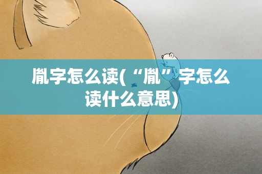 胤字怎么读(“胤”字怎么读什么意思)