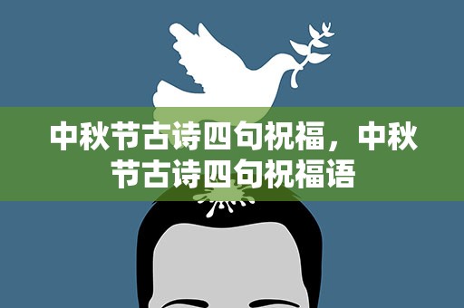 中秋节古诗四句祝福，中秋节古诗四句祝福语