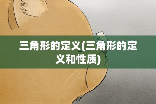 三角形的定义(三角形的定义和性质)